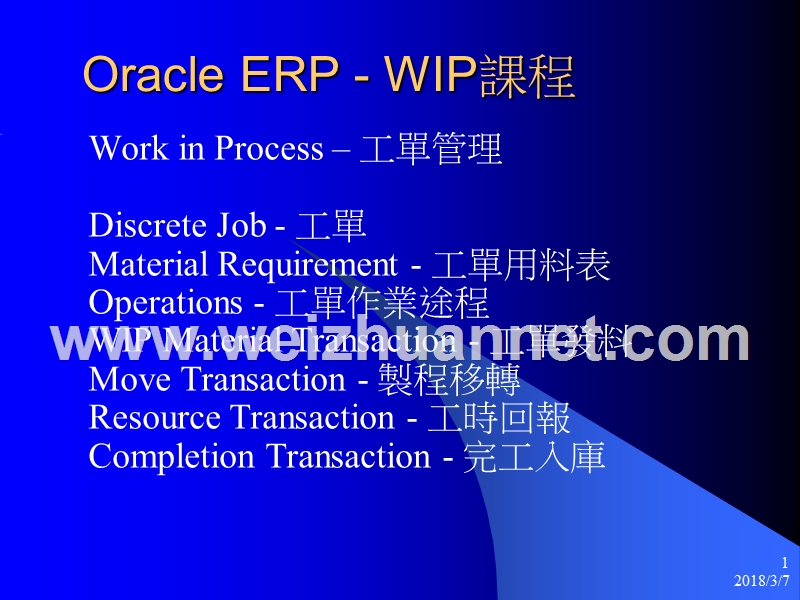 oracle-erp---wip课程.ppt_第1页