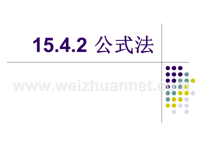 人教版八年级上册数学课件：15.4.2-公式法.ppt_第1页