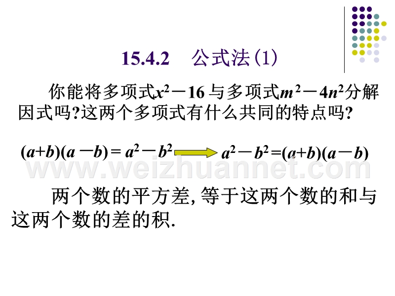 人教版八年级上册数学课件：15.4.2-公式法.ppt_第2页