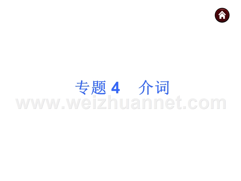 【夺分天天练】2014中考英语总复习-语法专题4-介词课件(含13年试题)-人教新目标版.ppt_第1页