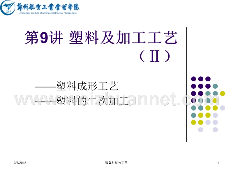 塑料及加工工艺（二）.ppt_第1页