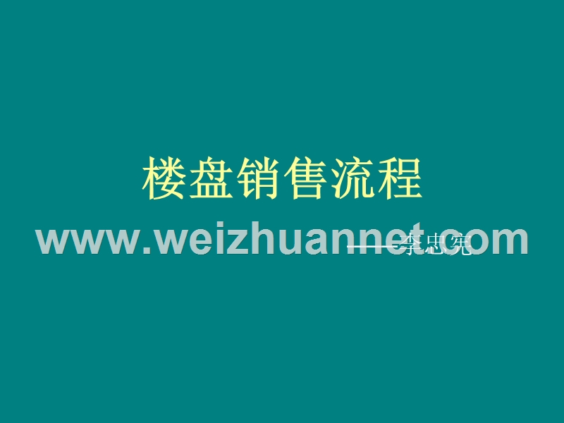 楼盘销售流程培训.ppt_第1页