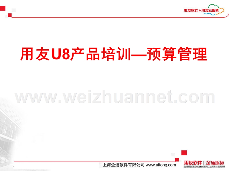 用友u8产品培训预算管理.ppt_第1页