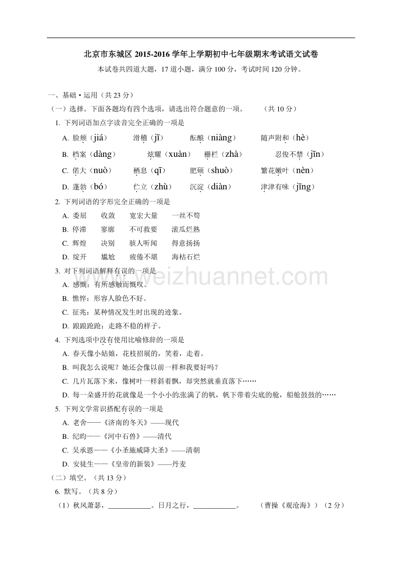 北京市东城区2015-2016学年七年级上学期期末考试语文试题.doc_第1页