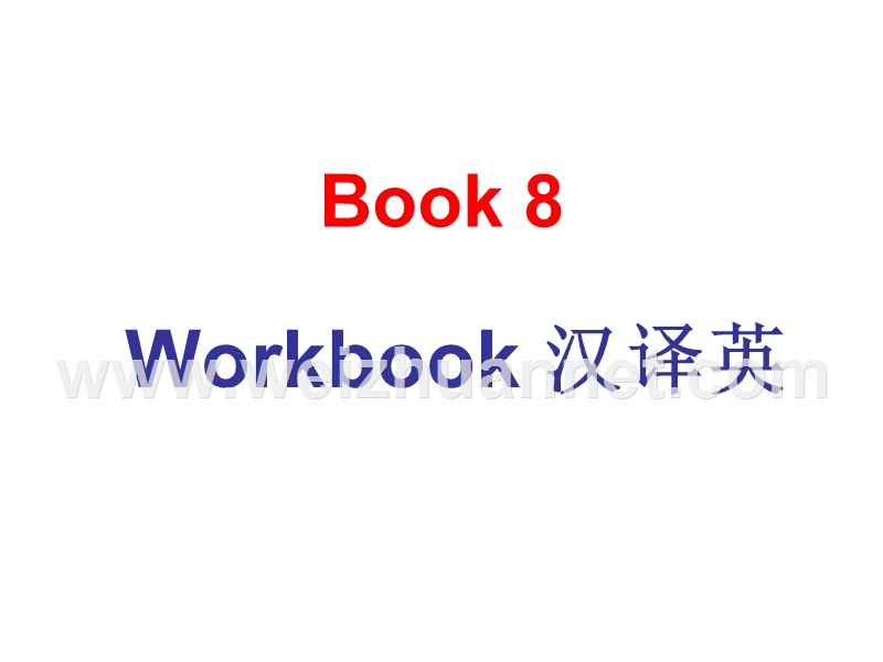 book8-workbook-汉译英.ppt_第1页