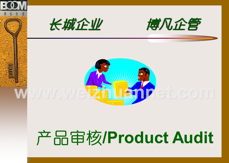 汽车行业产品审核教程.ppt_第1页