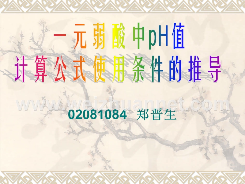 一元弱酸中ph值计算公式使用条件的推导.ppt.ppt_第1页