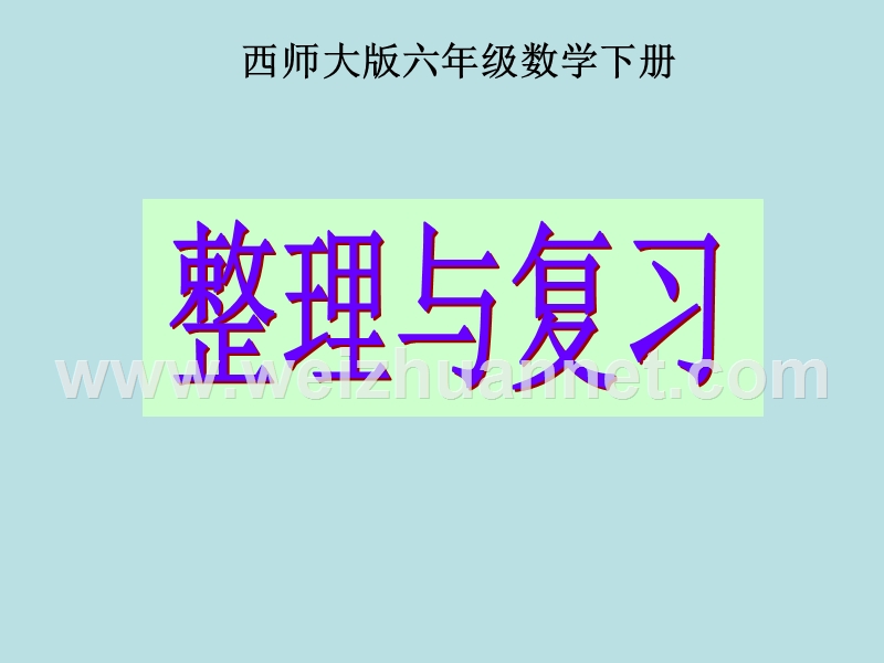 小学数学《整理与复习课件》.ppt_第1页