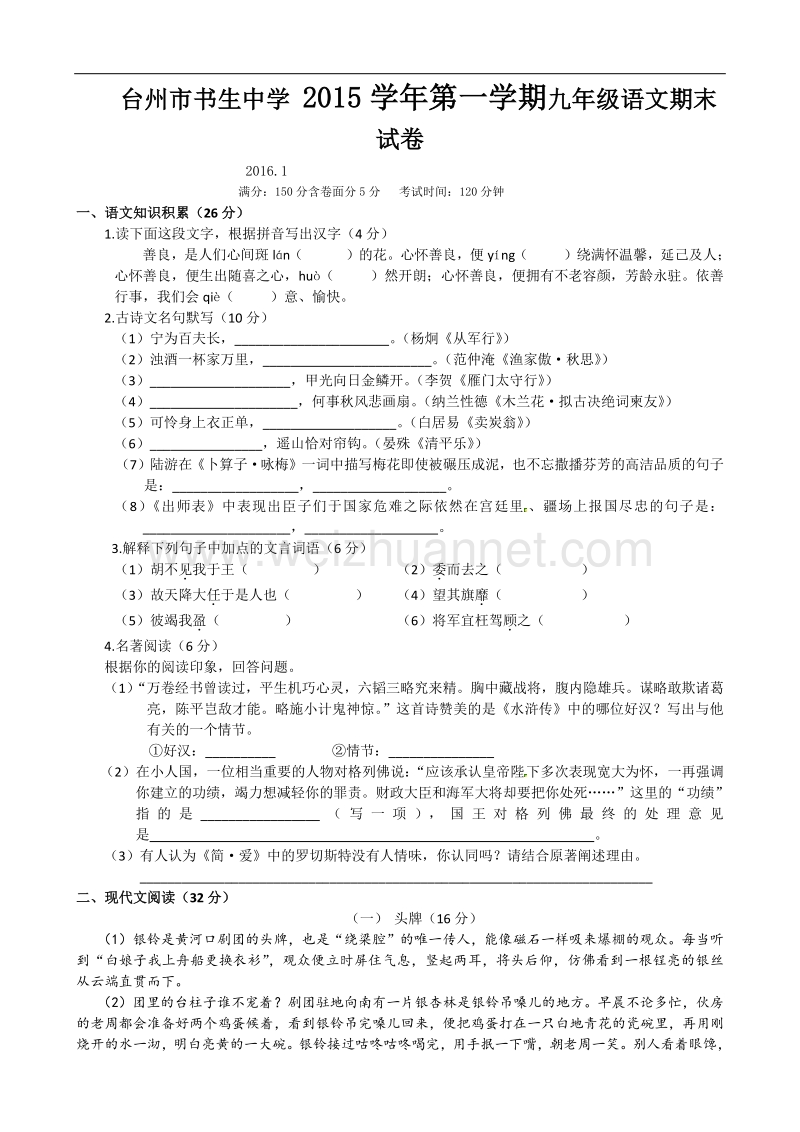 [中学联盟]浙江省台州市书生中学2016届九年级上学期期末考试语文试题.doc_第1页