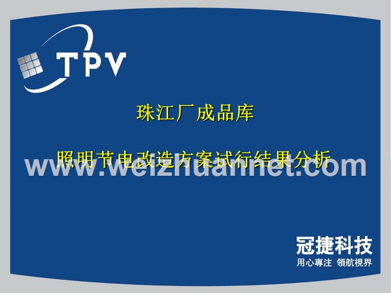 珠江厂成品库照明节能改造分析报告.ppt_第1页