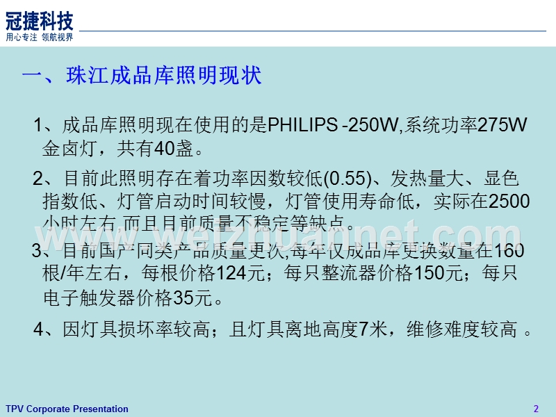 珠江厂成品库照明节能改造分析报告.ppt_第2页