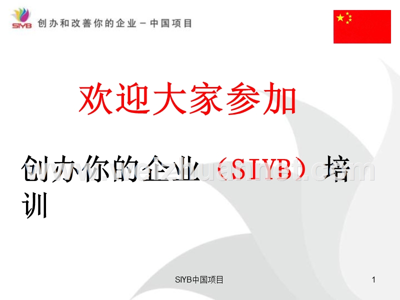 创办你的企业（siyb）培训.ppt_第1页