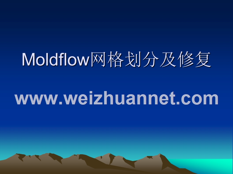 moldflow-4网格划分及修复.ppt_第1页