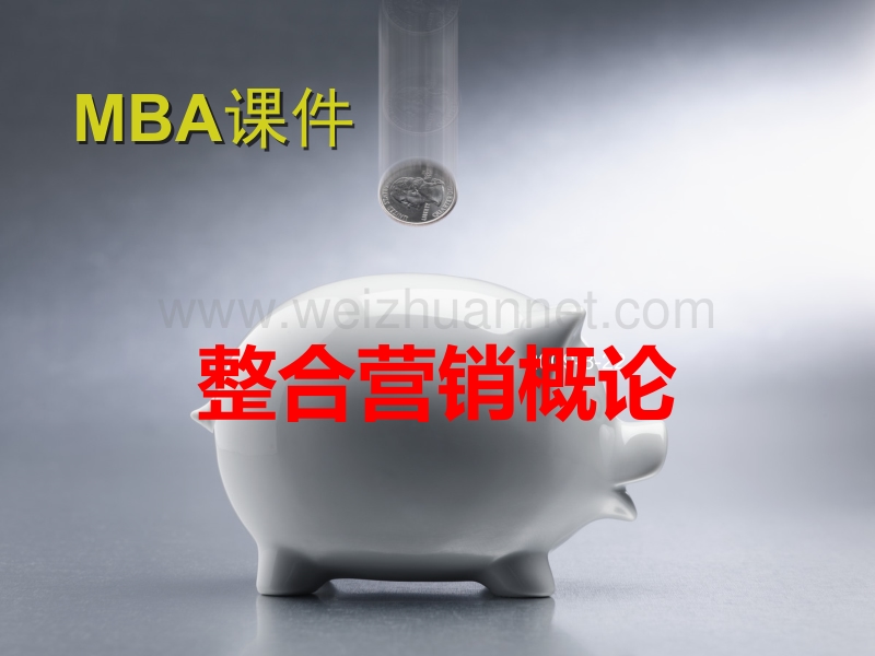 mba课件--整合营销和数据库营销(上课版本).pptx_第1页