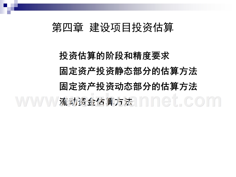 投资控制8.ppt_第1页