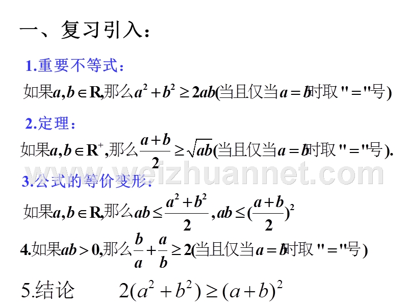 基本不等式的性质以及初步应用.ppt_第2页