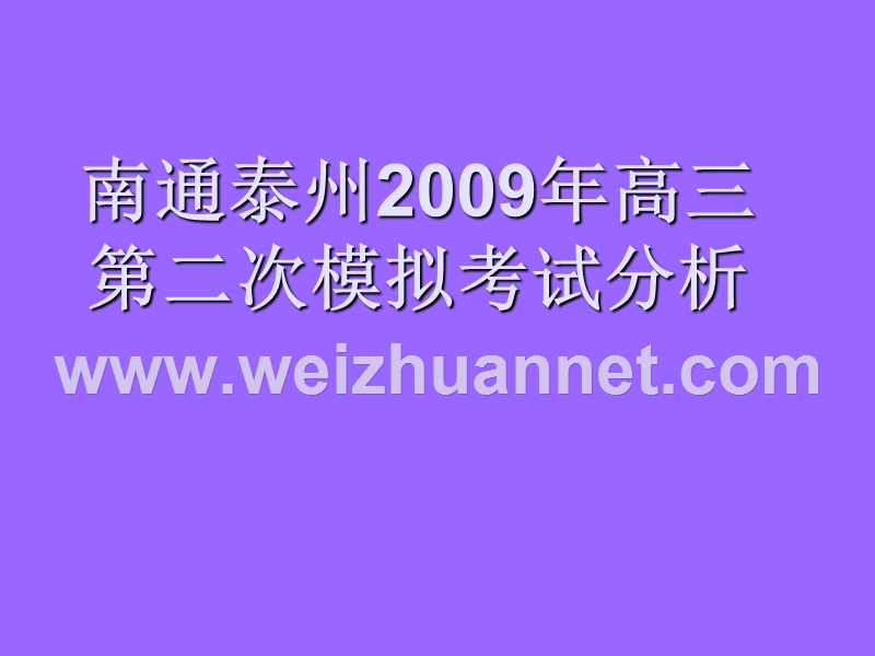 江苏省南通市2009届高三英语第二次调研测试试卷评讲课件.ppt_第1页