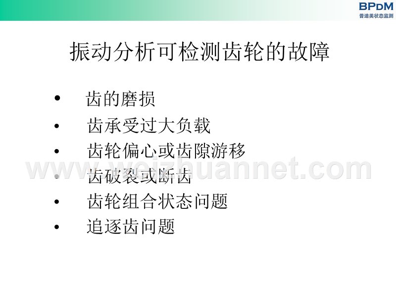 机器振动特征分析(3)齿轮.ppt_第3页