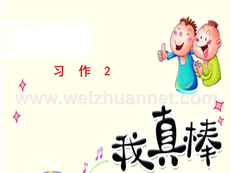 习作2我真棒.ppt_第1页