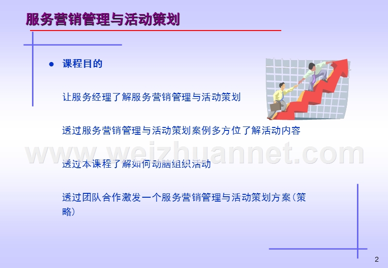 服务营销管理与活动策划学员手册(2014年5月29日).ppt_第2页