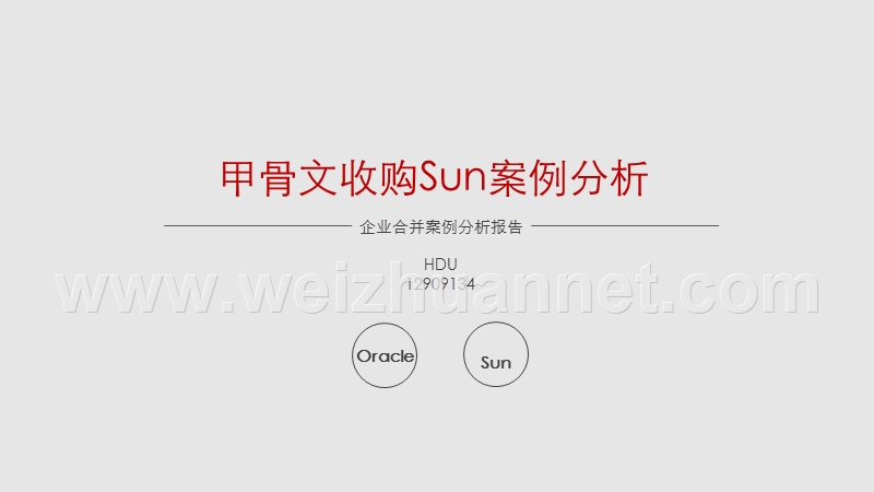 甲骨文sun合并案例分析.ppt_第1页