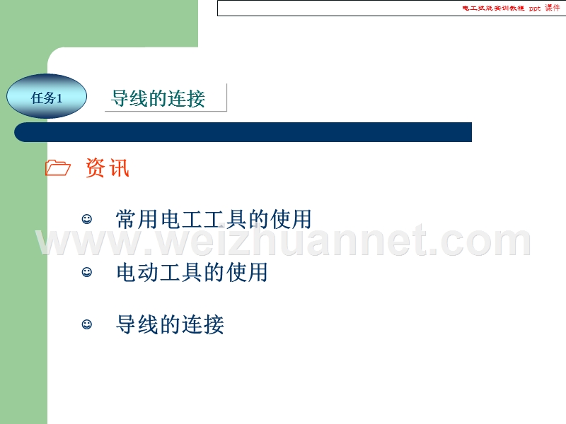 电工技能实训教程.ppt_第3页