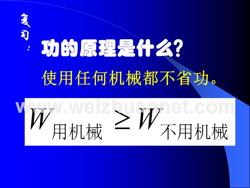 机械效率.ppt_第1页