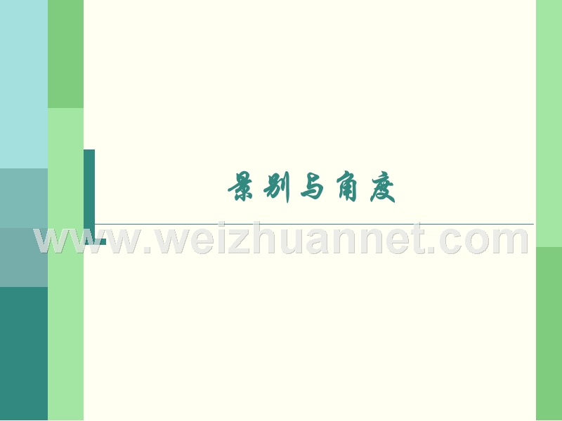 景别与角度.ppt_第1页