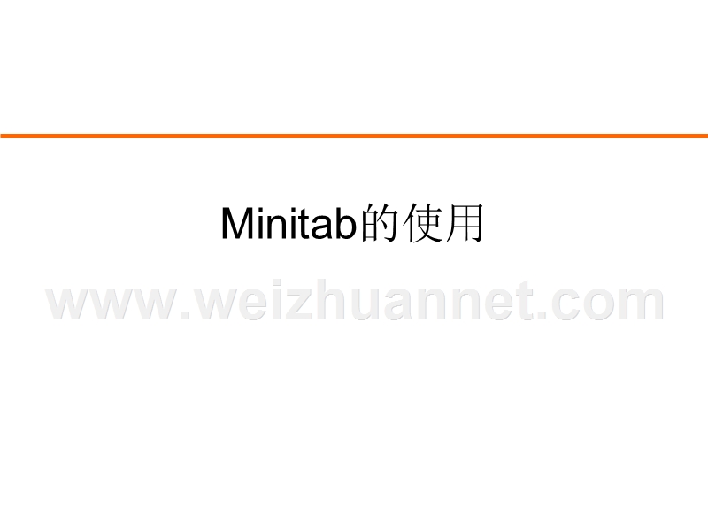 minitab实际应用.ppt_第1页