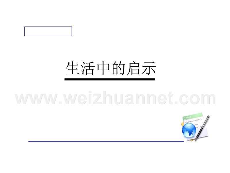 生活的启示-习作指导-(nxpowerlite).ppt_第1页