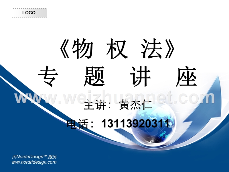 物权法专题课件(学生用).ppt_第1页