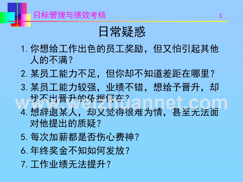 目标与绩效考核课件.ppt_第1页