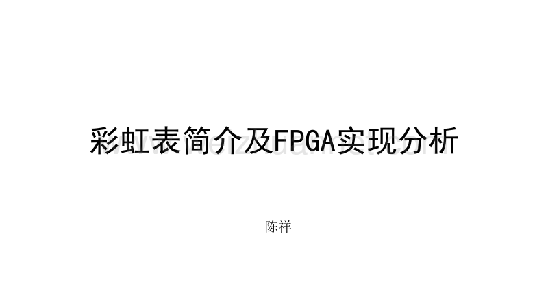 彩虹表介绍及fpga实现分析---5.pptx_第1页