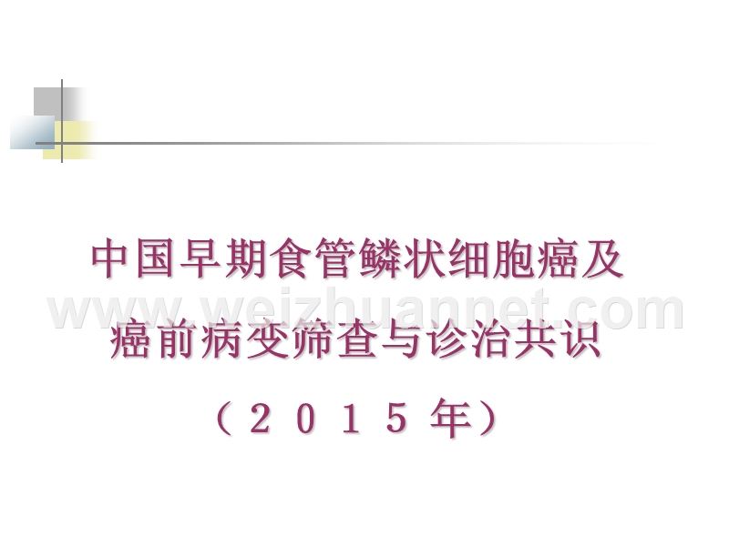 中国早期食管鳞状细胞癌及癌前病变筛查与诊治共识(2015-年).ppt_第1页