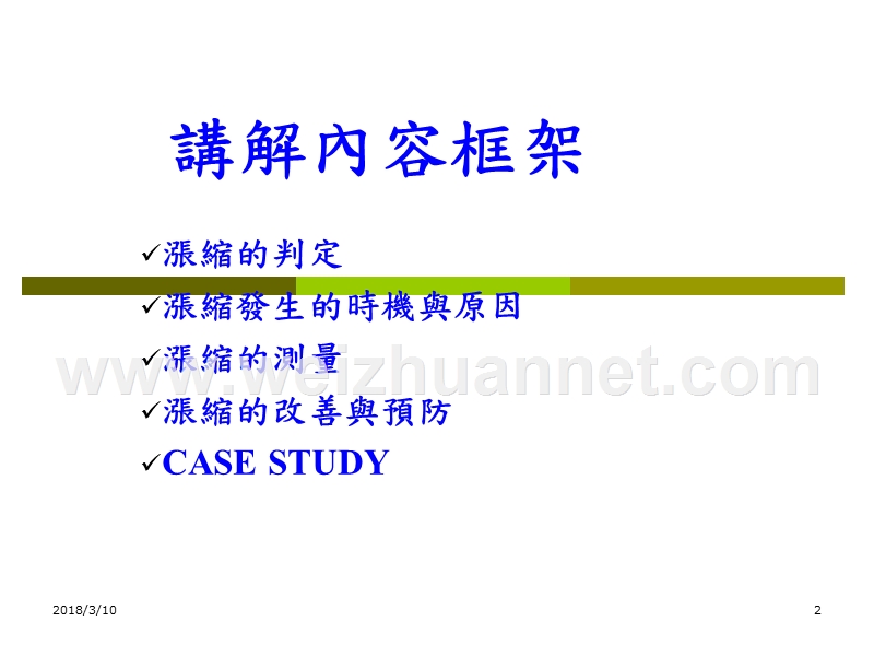 涨缩的判定与测量.ppt_第2页