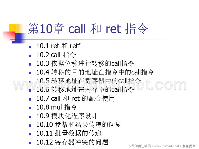 《汇编语言》讲稿-10-call-和-ret-指令.ppt_第1页