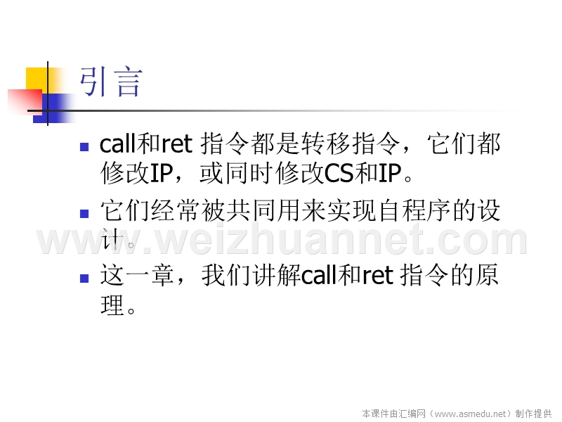 《汇编语言》讲稿-10-call-和-ret-指令.ppt_第2页