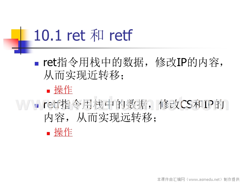 《汇编语言》讲稿-10-call-和-ret-指令.ppt_第3页