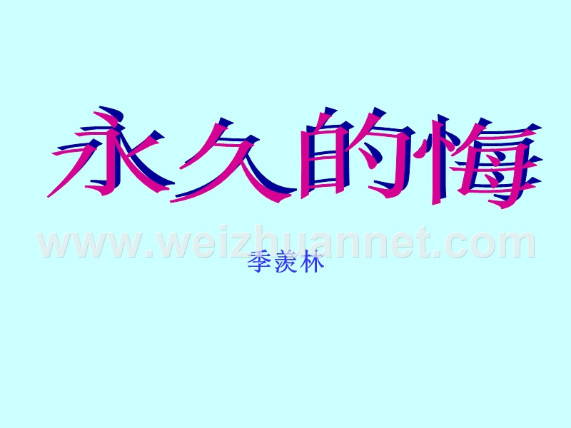 永久的悔.ppt_第2页