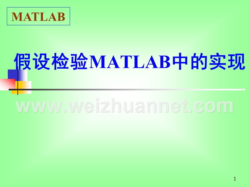 假设检验在matlab中的实现.ppt_第1页