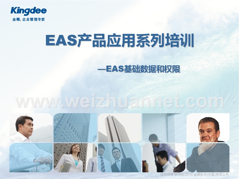 eas产品应用系列-基础数据和权限.ppt_第1页