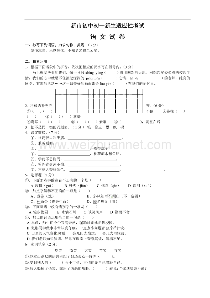 [中学联盟]江苏省泰兴市新市初级中学2015-2016学年七年级上学期新生入学考试语文试题.doc_第1页