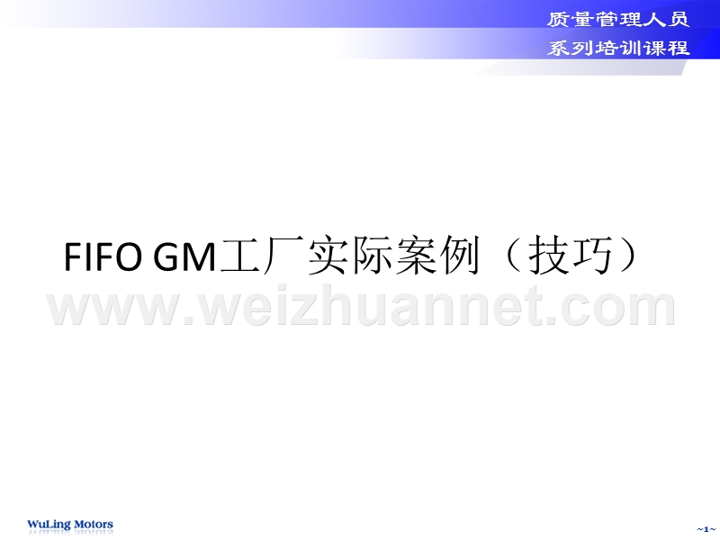 案例三-fifo-gm工厂实际案例(技巧).ppt_第1页