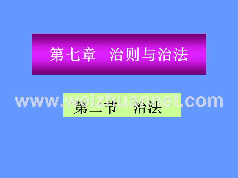 中医学--治则与治法--ppt课件.ppt_第2页