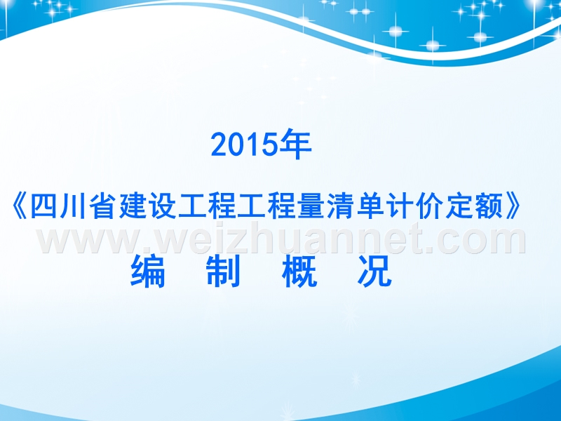 [四川]2015版建设工程工程量清单计价定额宣贯(86页).ppt_第1页