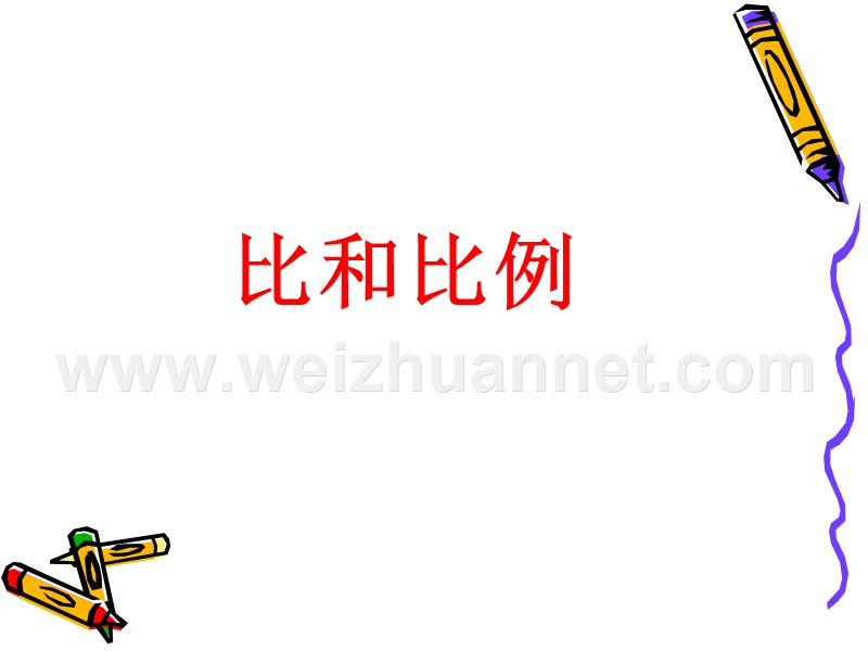 比和比例.ppt_第1页