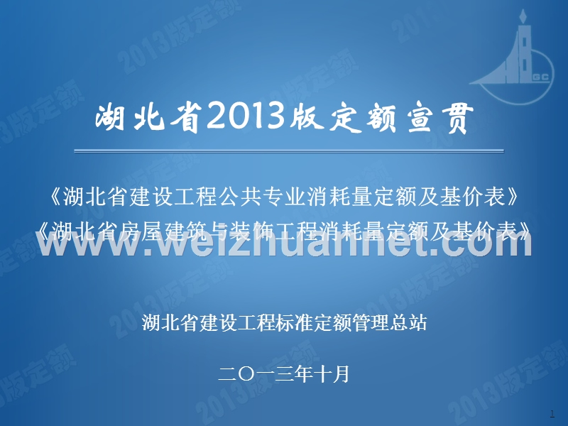湖北省建设工程公共专业消耗量定额及基价表.ppt_第1页