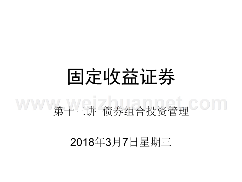 固定收益证 券第十三讲.ppt_第1页