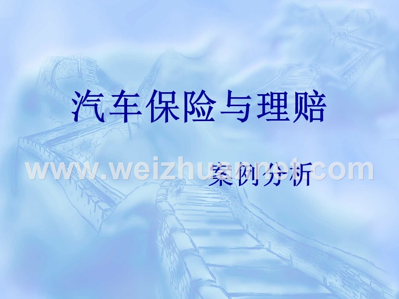 汽车保险与理赔案例分析.ppt_第1页