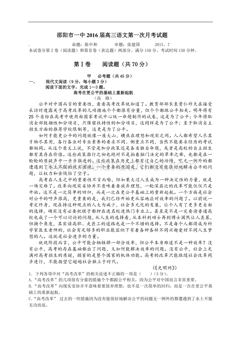 湖南省邵阳市第一中学2016届高三上学期第一次月考语文试题.doc_第1页